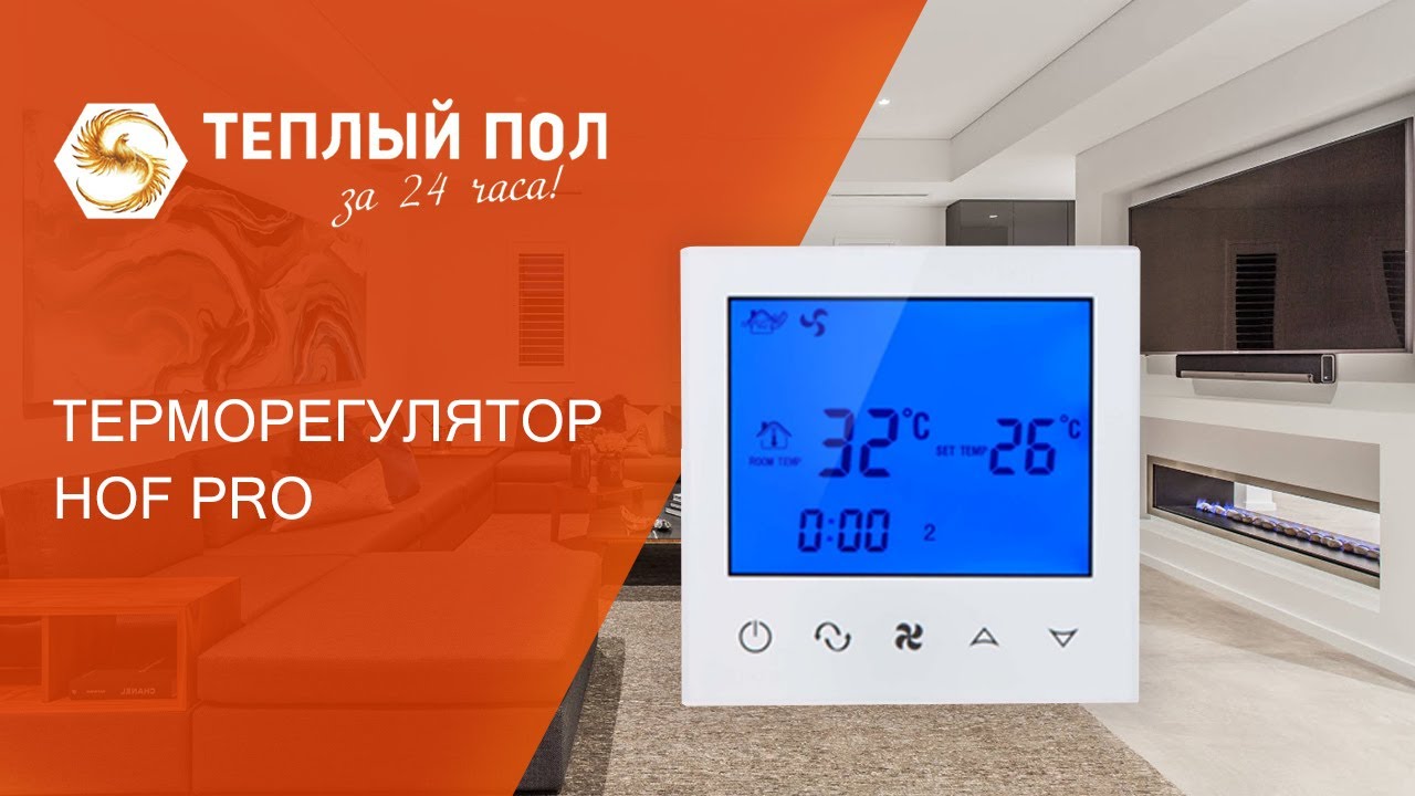 Терморегулятор Hof Pro (Хоф Про) - обзор, распаковка, особенности