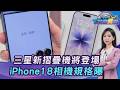 三星Fold 8摺疊機將登場! iPhone18 Pro相機規格提前曝光? 20260727｜主播#張蕙纖｜T台消費線 PODCAST｜TVBS新聞 @TVBSNEWS01