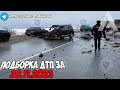 ДТП и авария! Подборка на видеорегистратор за 30.11.23 Ноябрь 2023