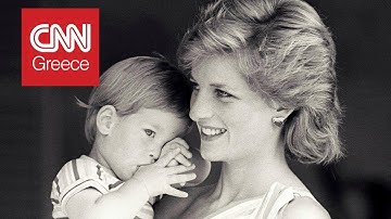 Η γενναία εξομολόγηση του πρίγκιπα Χάρι για τη μητέρα του