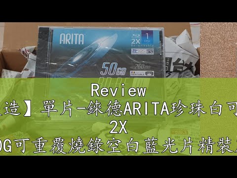 Review 【台灣製造】單片-錸德ARITA珍珠白可印BD-RE 2X 50G可重覆燒錄空白藍光片精裝版