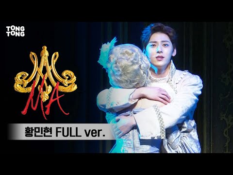 [황민현 MINHYUN FULL ver.] 뮤지컬 &amp;#39;마리 앙투아네트&amp;#39; 중 &amp;#39;나의 눈물&amp;#39; / &amp;#39;운명의 수레바퀴&amp;#39; (김소향, 김연지 외)