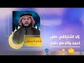 زاد اشتياقي على احمد والدمع جاري انشود جميلة بصوت المداح شهلان الدليمي 