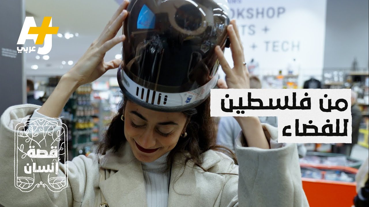 قصة إنسان| فتاة فلسطينية تُبهر أساتذة الجامعة بتصميمها لقمر صناعي جديد وتسميه فلسطين