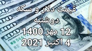 قیمت دلار و سکه و ارز دیجیتال و خودرو ۱۲ مهر ۱۴۰۰ برابر ۴ اکتبر ۲۰۲۱