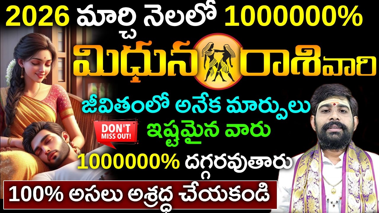 Midhuna rasi phalalu March 2026||మిధున రాశి ఫలాలు||మార్చి మిధున రాశి ఫలాలు||March horoscope 2026