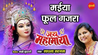 Mahamaya Phool Gajra - महामाया फूल गजरा // Sadhna Sargam // CG Movie -  Jai Mahamaya