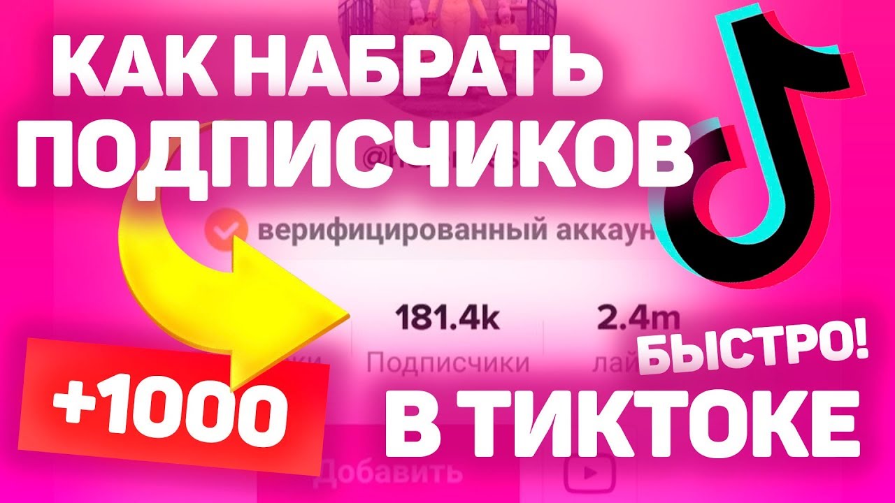 Накрутка тик ток 1000