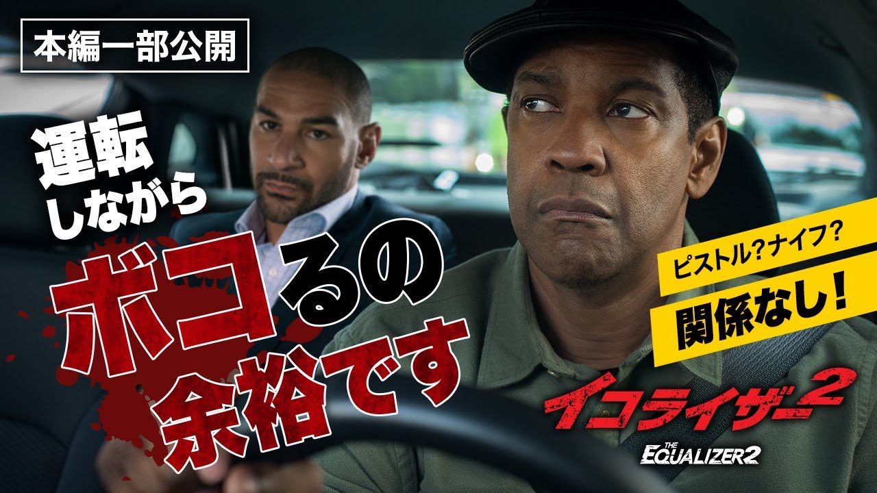 デンゼル・ワシントン主演『イコライザー2』より／運転しながら難なく