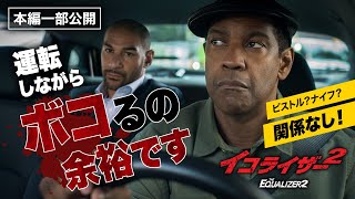 デンゼル・ワシントン主演『イコライザー２』より／運転しながら難なく殺し屋を返り討ちにするマッコール