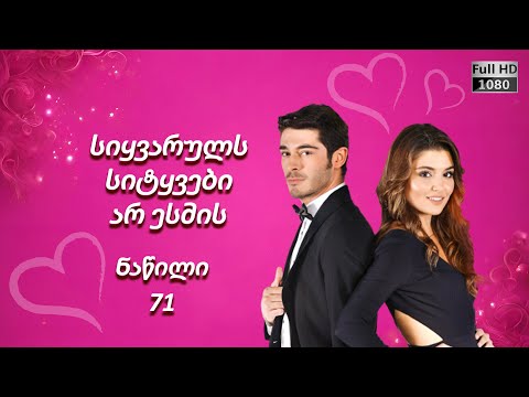 სიყვარული არ ესმის - ნაწილი 71 ᴴᴰ (2024)