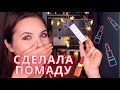 СОЗДАЛА СВОЮ ПОМАДУ | + моя коллекция помад