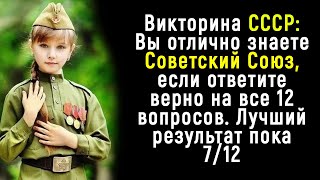 Викторина СССР: На все ли вопросы вы знаете ответ про СССР?