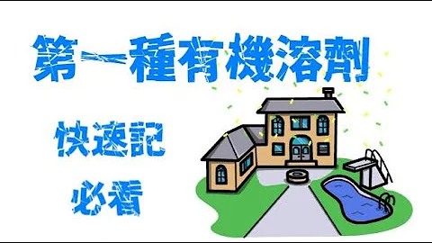 职业安全卫生笔记12|听故事快速记06|快速学会|有机溶剂|第一种有机溶剂|影像快速记忆|职业安全卫生|自制法规测验本免费赠 - 天天要闻