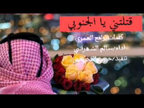 شيلة قتلتني يا الجنوبي مسرع بدون حبيب القحطاني