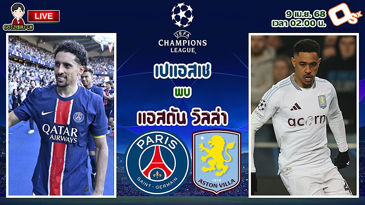 🔴LIVE เชียร์สด : เปแอสเช พบ แอสตัน วิลล่า | ปารีสดวลสิงห์ผงาด UCL รอบ 8 ทีม