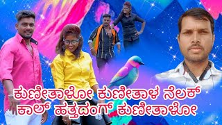 Kunitalo Kunital Nelak Kal Hattadang Kunital Balu/ /ಕುಣೀತಾಳೋ ಕುಣೀತಾಳ ನೆಲಕ್ ಕಾಲ್ ಹತ್ತದಂಗ್ ಕುಣೀತಾಳೋ