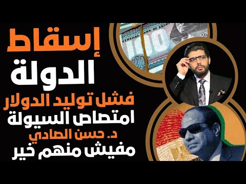 إسقاط الدولة حسن الصادي الخبير الاقتصادي امتصاص السيولة وفشل توليد الدولار لا خير من وراهم