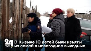 В Кызыле 10 детей были изъяты из семей в новогодние выходные