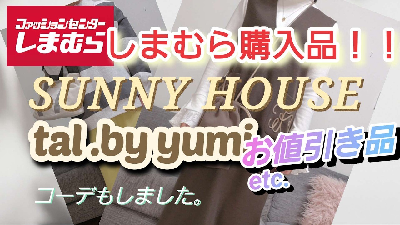 【しまむら購入品】tal.by yumi お値引き品、SUNNY HOUSE,その他商品、雑貨購入品紹介とコーデ紹介。