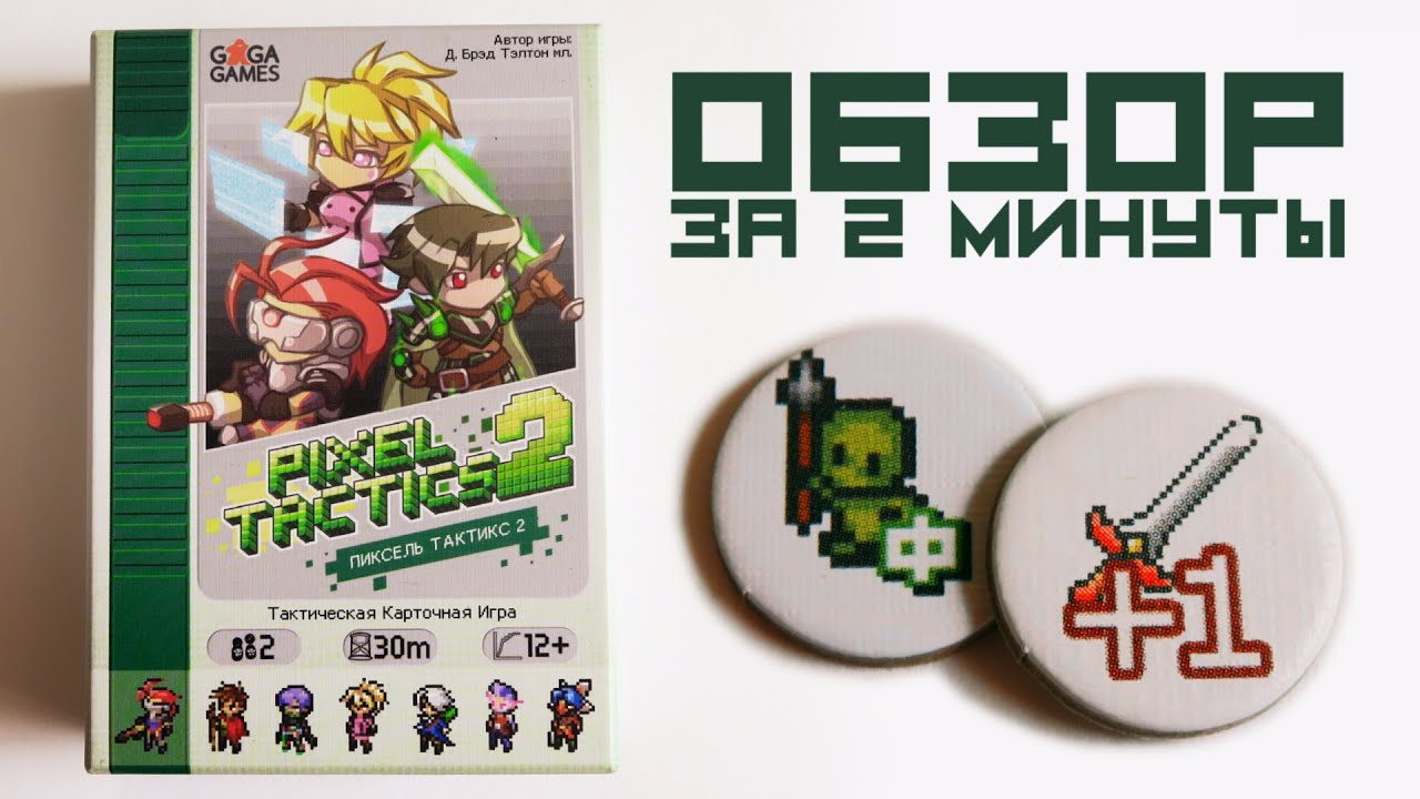 Пиксель Тактикс 2 👈👾👉 Обзор за 2 минуты / 25 новых героев и новые героические операции !!!