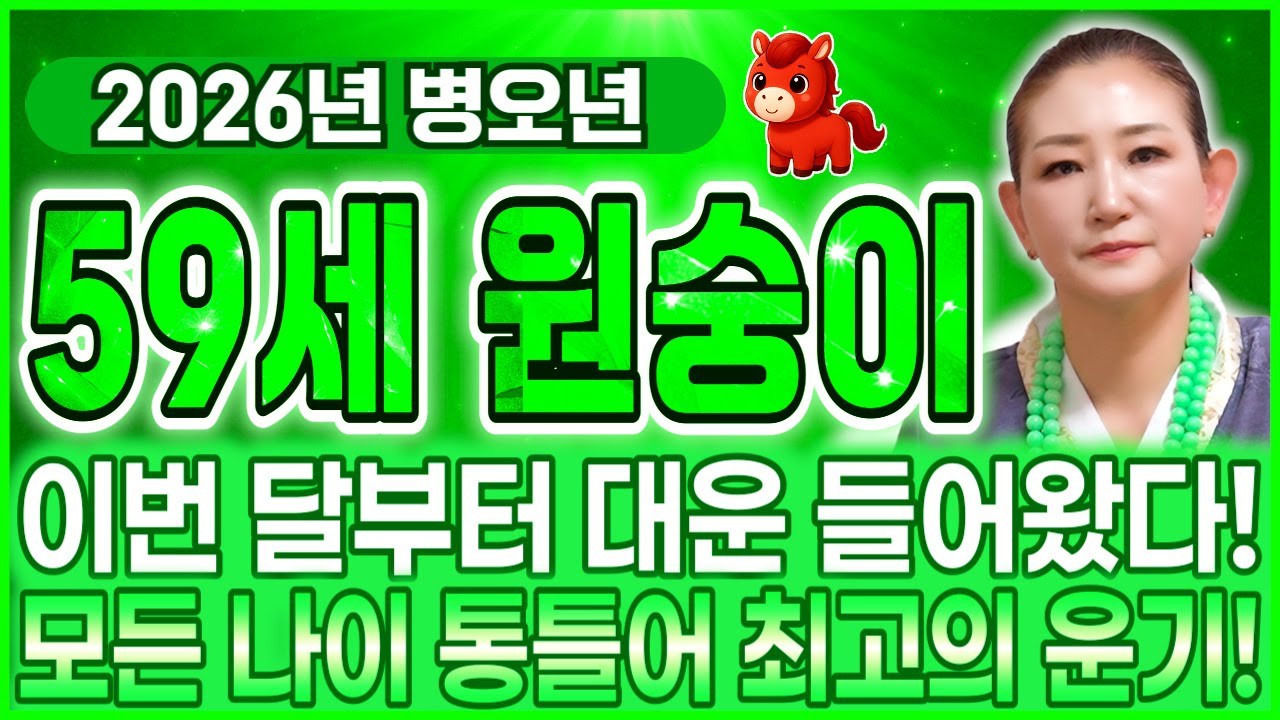 68년 원숭이띠 무당도 놀란 운기 들어왔다..!! 2026년 1968년생 58세 원숭이띠운세! 병오년 금전 귀인 대운 들어오는 시기는?! / 2026년 병오년 59세 원숭이띠 운세