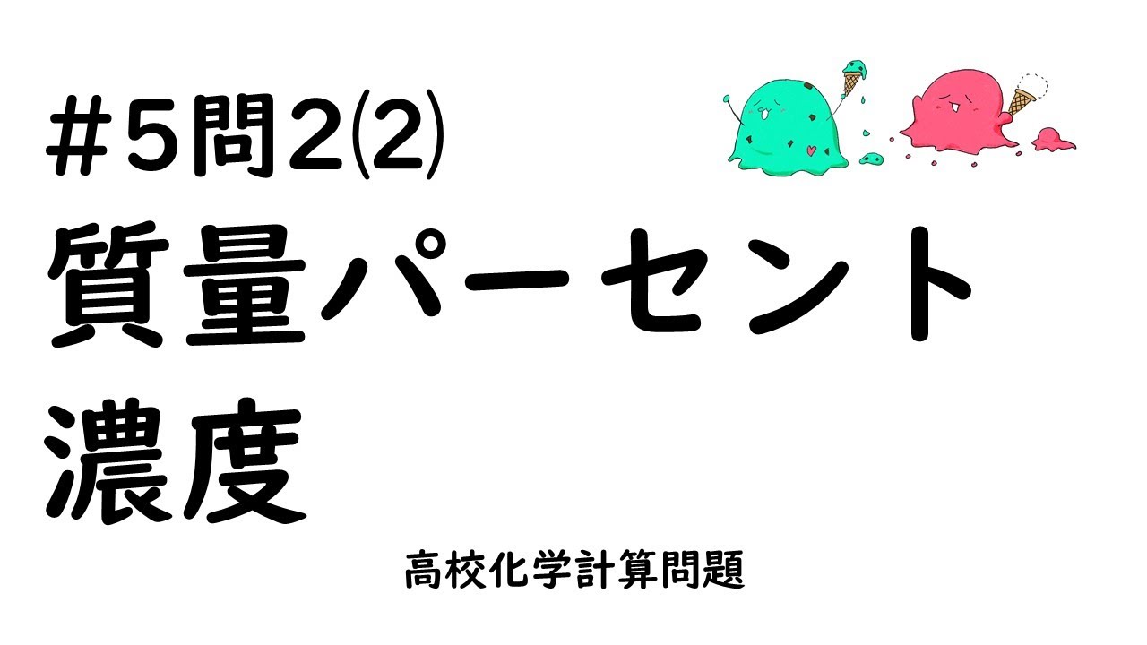 5問２ 質量パーセント濃度 高校化学計算問題 Youtube