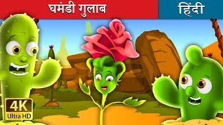 घमंडी गुलाब  | अभिमानी गुलाब की कहानी | The Proud Rose Story in Hindi | @HindiFairyTales