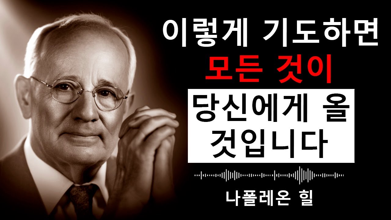 당신의 현실을 만드는 비밀 기도 | 나폴레온 힐