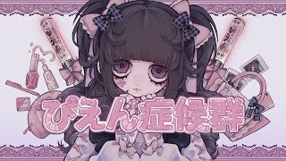 Video thumbnail of "【カラオケ】 ぴえん症候群 【off vocal】"