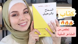 تحرر من السلبية و الماضي مع كتاب السماح بالرحيل || ندى عرفات