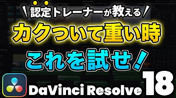 コマ落ちカクつき軽減でサクサク編集 | プロキシメディア、最適化メディア、キャッシュ、プロキシジェネレーター | カクカク、プレビューが重いときの対処法 | DaVinci Resolve動画編集