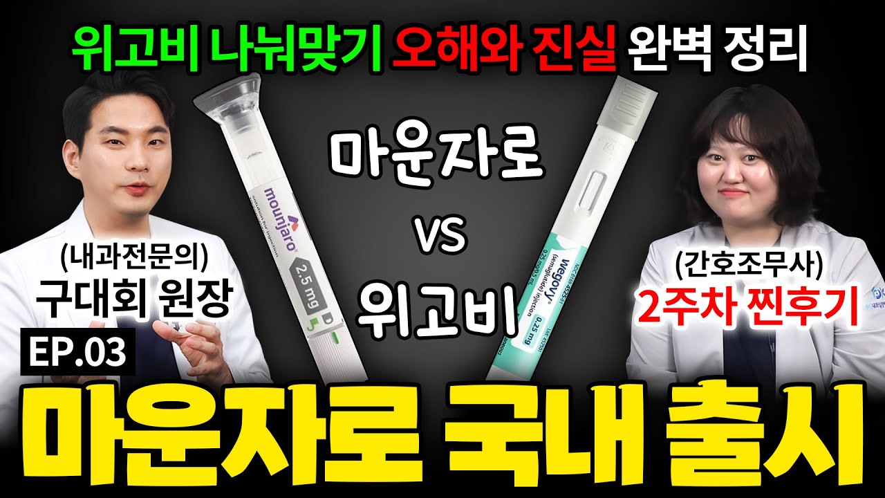 마운자로 출시 언제?🤔 위고비 나눠맞기 완벽정리✅ | 2주차 체중 증가?