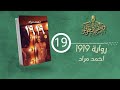 قصص مسموعة رواية 1919 احمد مراد مسموعة كاملة الحلقة 19 