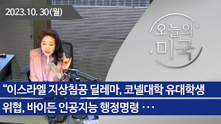 [오늘의미국 10.30.23 LA] 이스라엘 지상침공 …