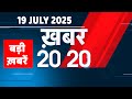 19 July 2025 Khabar 20 20 बड ख बर Top 20 News Breaking News Rahul Gandhi Dblive 19 July 2025 Khabar 20 20 बड ख बर Top 20 News Breaking News Rahul Gandhi Dblive