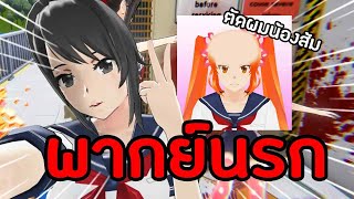 ภารกิจตัดผมให้โอซานะจัง! น่ารักสุดๆ !!! | Yandere Simulator