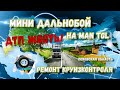 Дальнабой , в псковскую область на MAN TGL,три ДТП, ремонтируем круиз контроль.