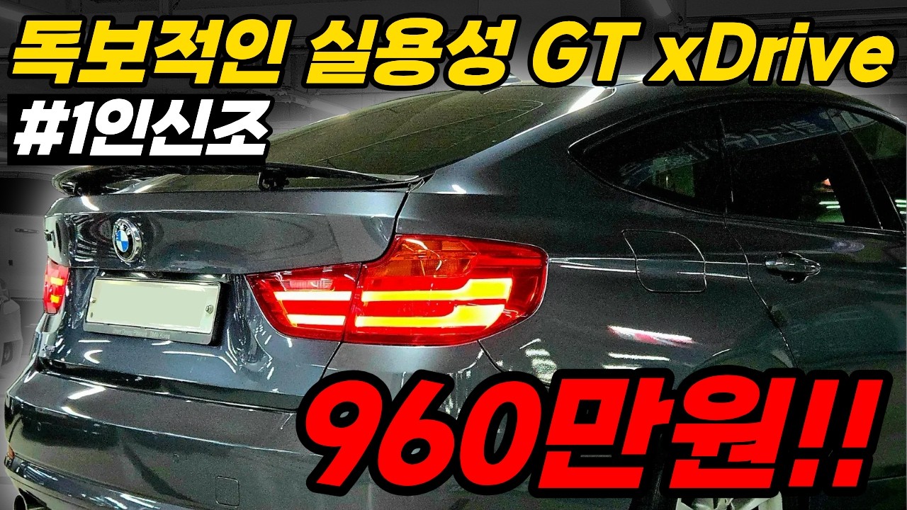 강력한 매력적인 GT 대체할 차가 없습니다!! 디자인 연비 실내공간 적재성까지 완벽합니다!!