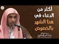 أكثر من الدعاء في هذا الشهر بالخصوص الشيخ عبدالسلام الشويعر