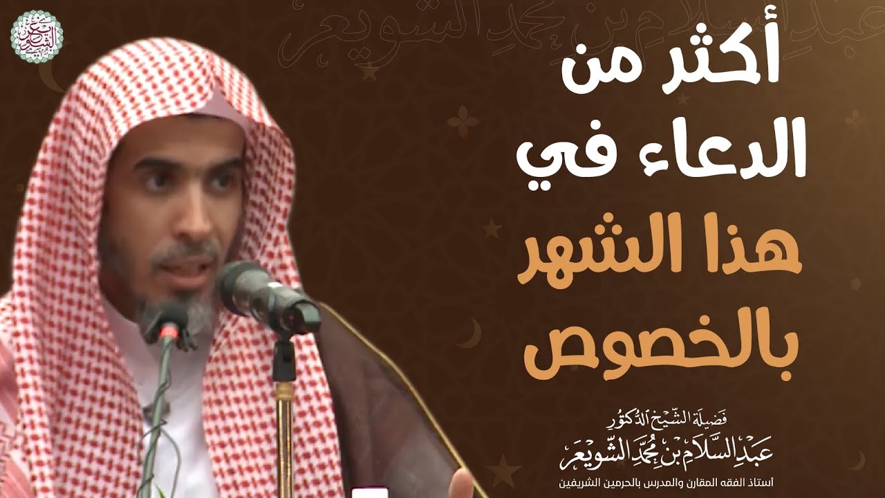 أكثر من الدعاء في هذا الشهر بالخصوص | الشيخ عبدالسلام الشويعر