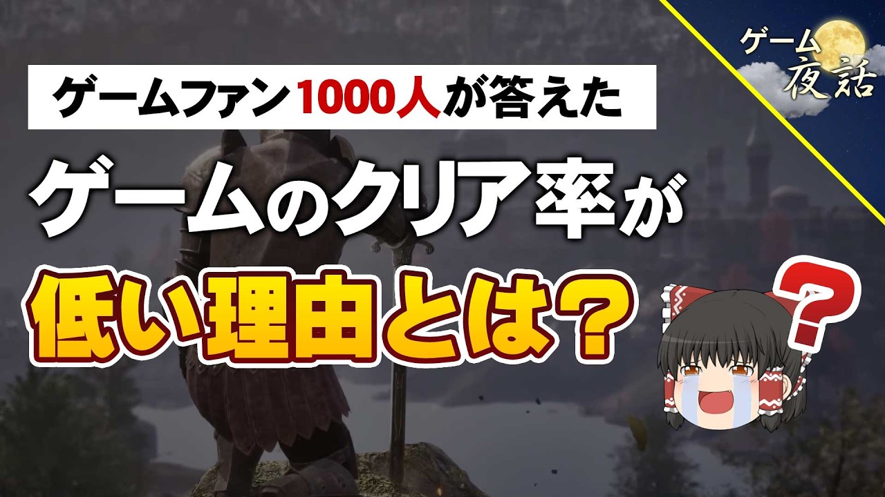 【疑問】なぜゲームのクリア率は低いのか？【第275回-ゲーム夜話】