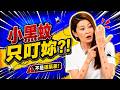 小黑蚊只叮妳？！真相竟不是運氣差｜醫學大聯盟 精選