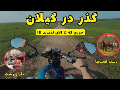 سفر به گیلان مثل هیچ وقت از بازار رشت تا دشت اسب ها