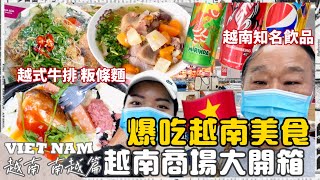 【VIETNAM 台灣爸爸來越南 EP3】爆吃越南美食 越南商場大開箱  | 梅在吃喝玩樂 Mei Vlog
