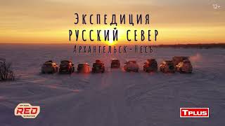 Тизер. Экспедиция Русский Север: экстремальное зимнее путешествие сквозь тундру без дорог, в Несь