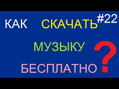 Как скачать музыку (песню) бесплатно
