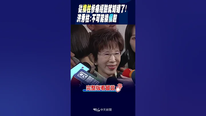 #shorts 从"换柱"惨痛经验就知道了! 洪秀柱:不可能换侯啦 @CtiNews - 天天要闻