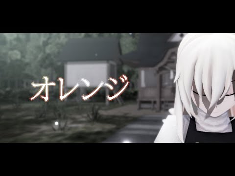 【MMDダンス】ユウマリでオレンジ