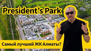 President's Park - лучший ЖК Алматы?